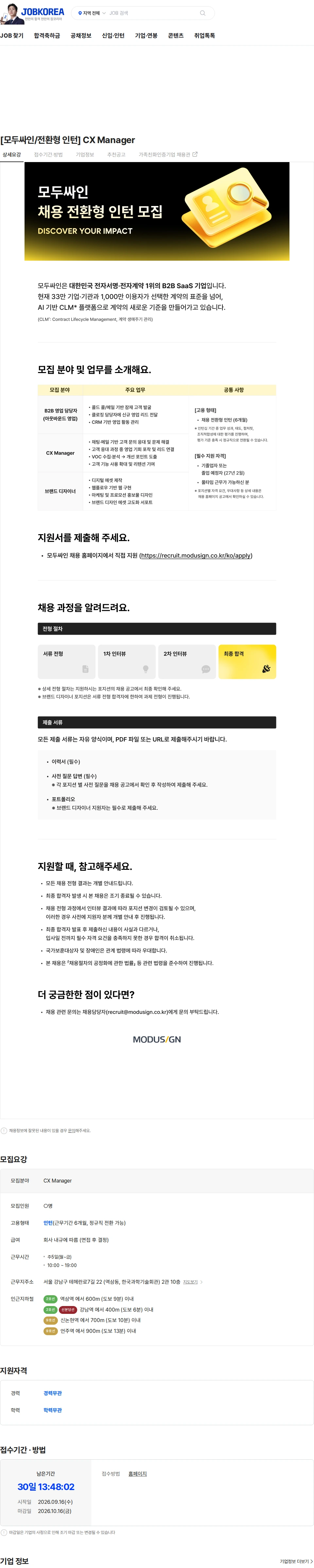 모두싸인 [모두싸인/전환형 인턴] CX Manager 채용공고