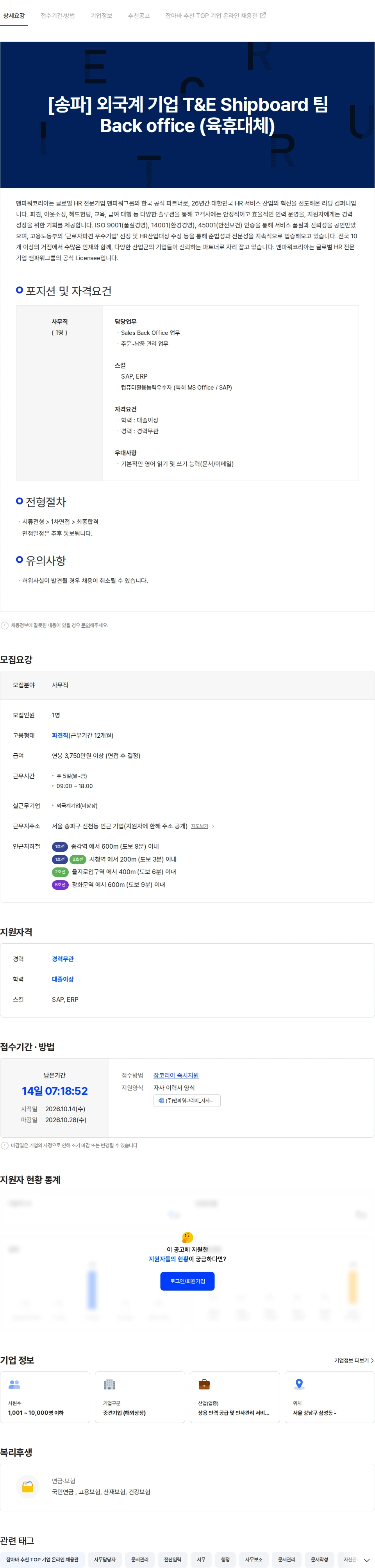 맨파워코리아 [송파] 외국계 기업 T&E Shipboard 팀 Back office (육휴대체) 채용공고