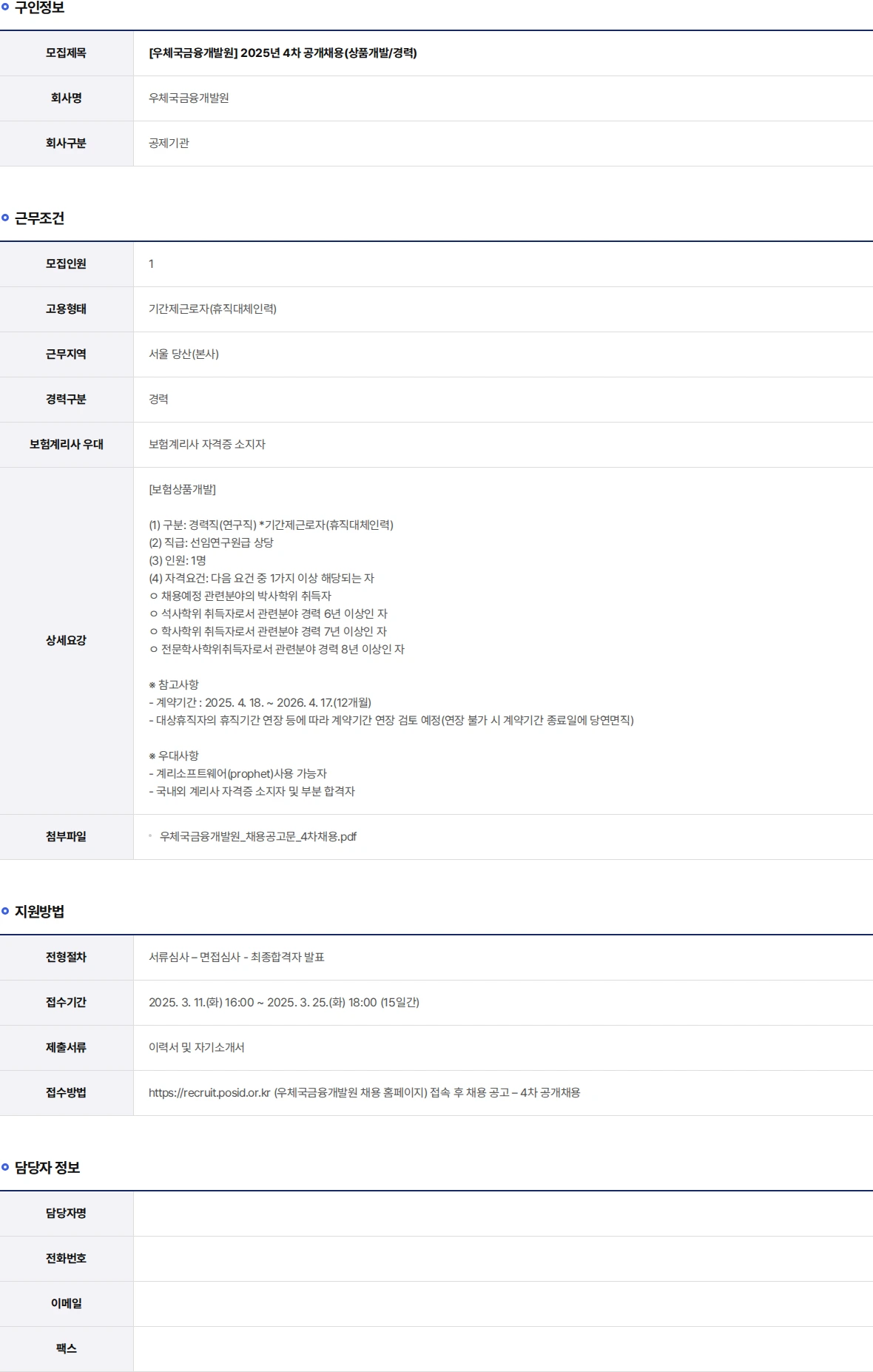 우체국금융개발원 2025년 4차 공개채용(상품개발/경력) 채용공고