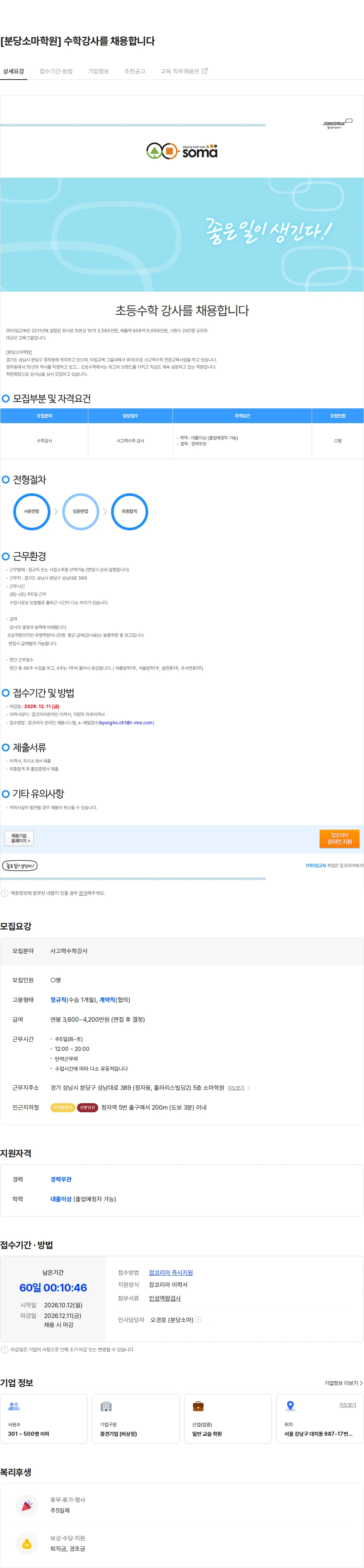 타임교육 [분당소마학원] 수학강사를 채용합니다 채용공고