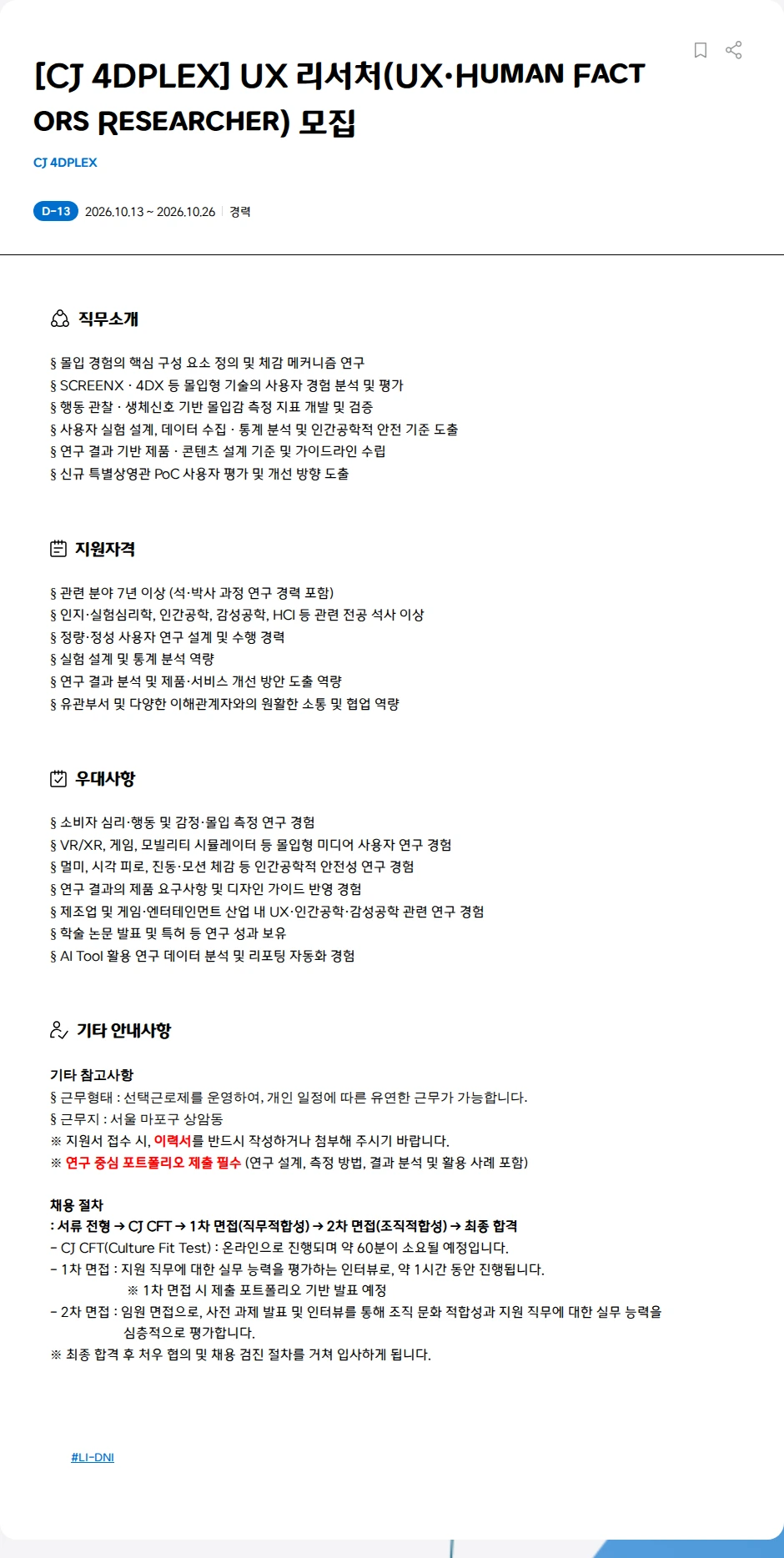 CJ포디플렉스 [CJ 4DPLEX] UX 리서처(UX·Human Factors Researcher) 모집 채용공고