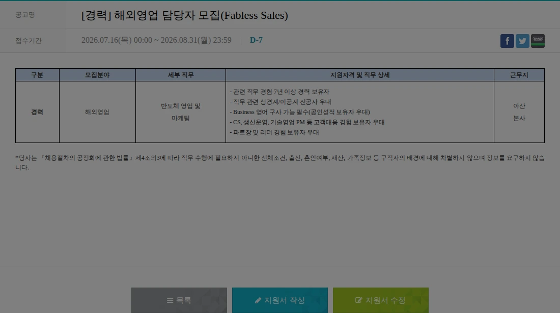 하나마이크론 [경력] 해외영업 담당자 모집(Fabless Sales) 채용공고
