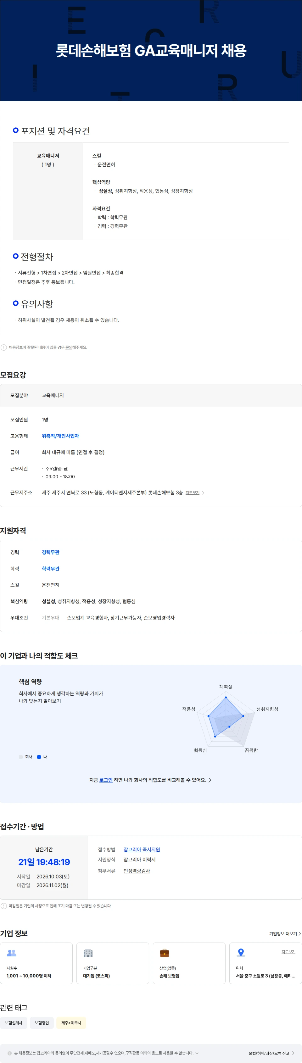 롯데손해보험 롯데손해보험 GA교육매니저 채용 채용공고