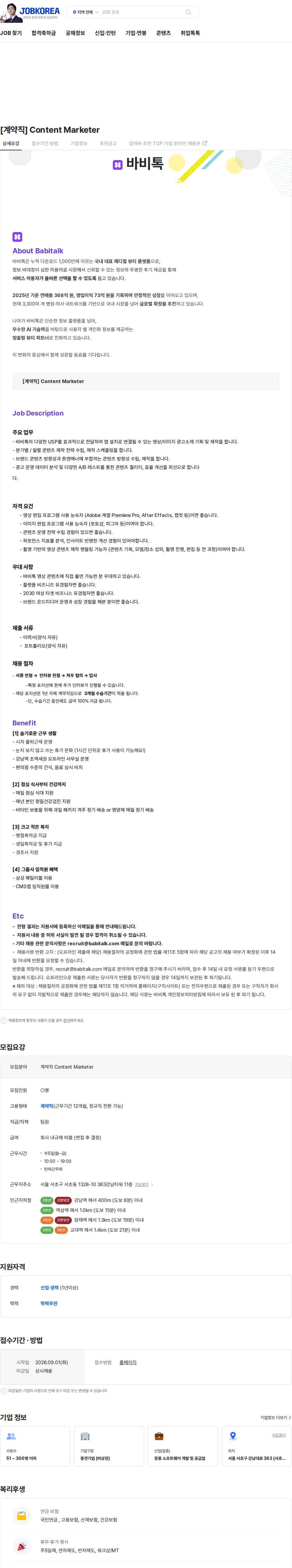 바비톡 [계약직] Content Marketer 채용공고