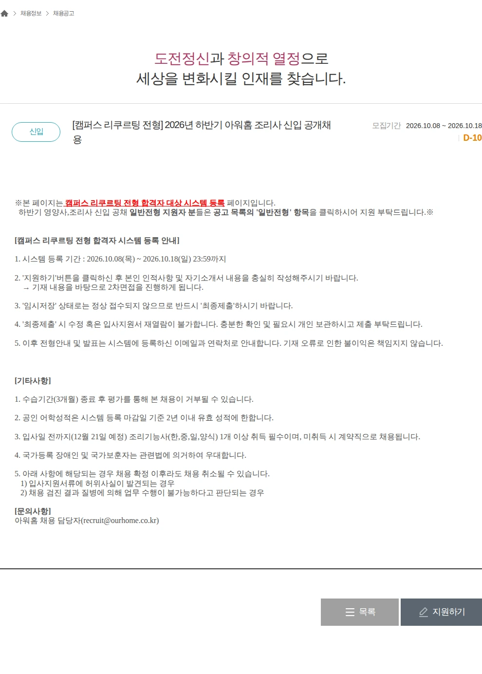 아워홈 [캠퍼스 리쿠르팅 전형] 2026년 하반기 아워홈 조리사 신입 공개채용 채용공고