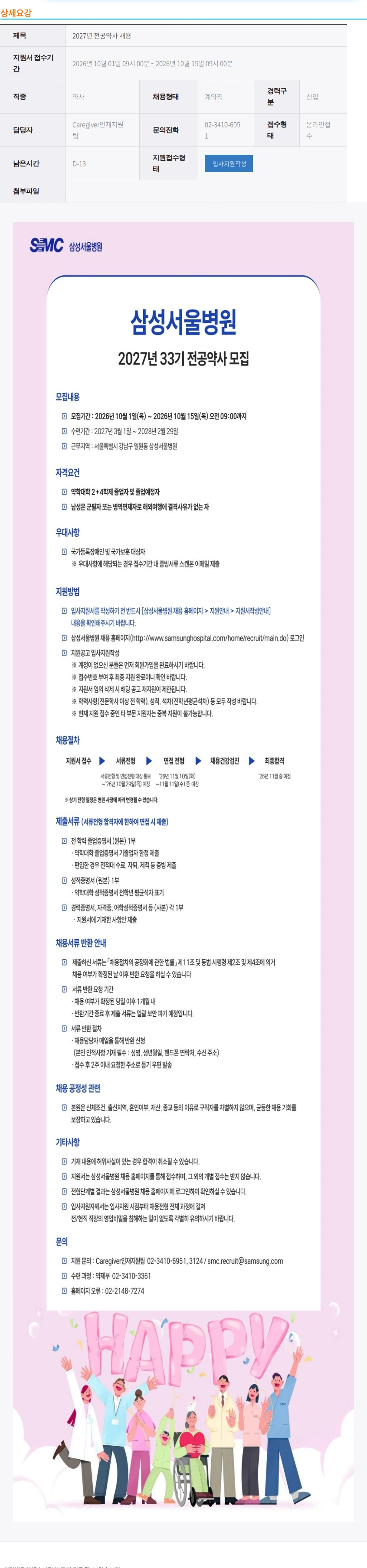 삼성서울병원 2027년 전공약사 채용 채용공고
