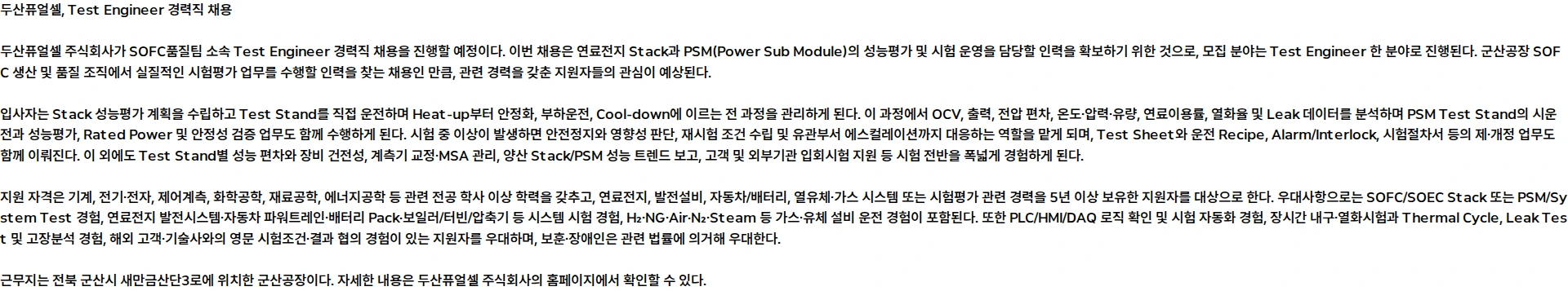 두산퓨얼셀 Test Engineer 경력직 채용 채용공고