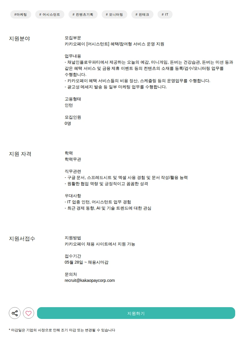 카카오페이 [어시스턴트] 혜택/참여형 서비스 운영 지원 채용공고