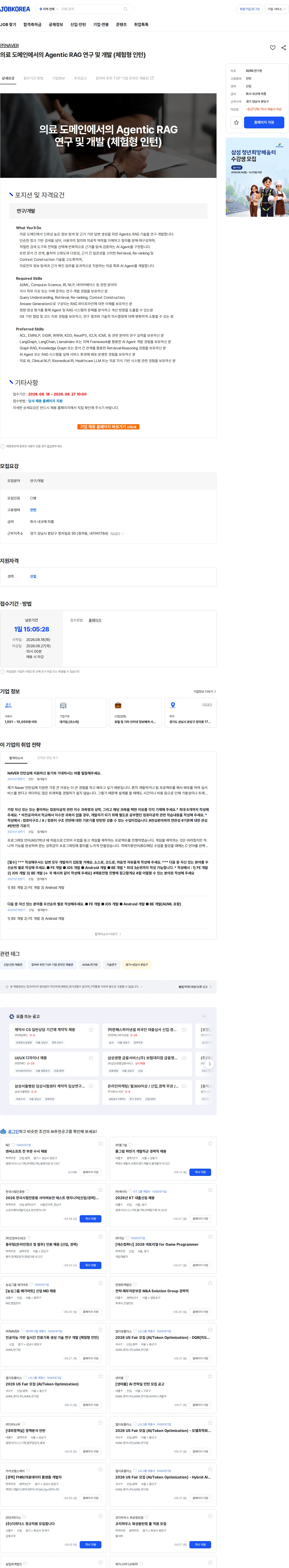 네이버 의료 도메인에서의 Agentic RAG 연구 및 개발 (체험형 인턴) 채용공고