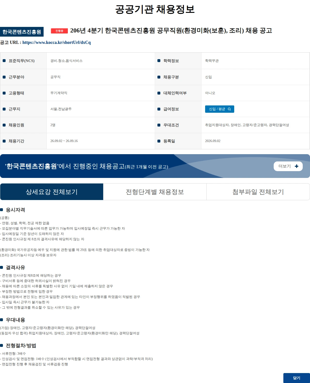 한국콘텐츠진흥원 206년 4분기 한국콘텐츠진흥원 공무직원(환경미화(보훈), 조리) 채용 공고 채용공고