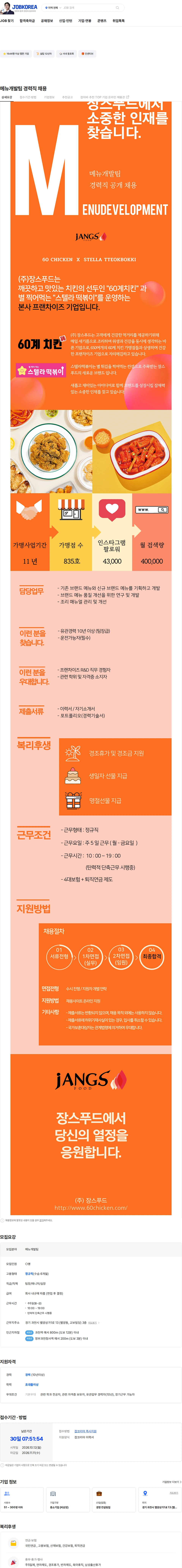 장스푸드 메뉴개발팀 경력직 채용 채용공고