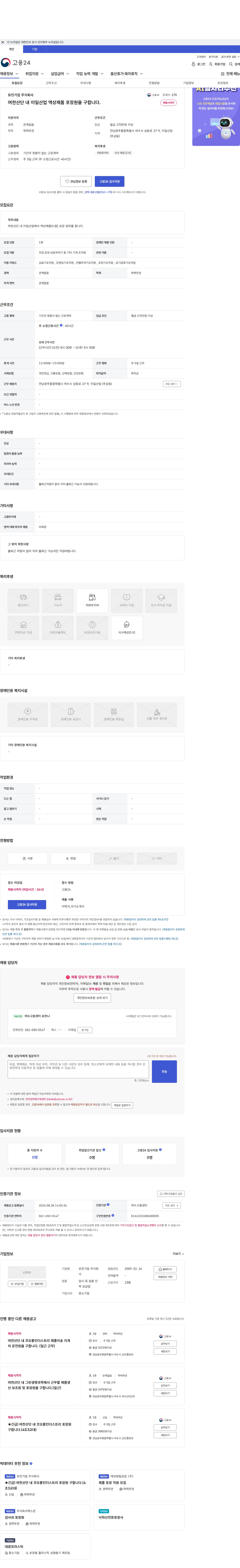 유진기업 여천산단 내 이일산업  액상제품 포장원을 구합니다. 채용공고