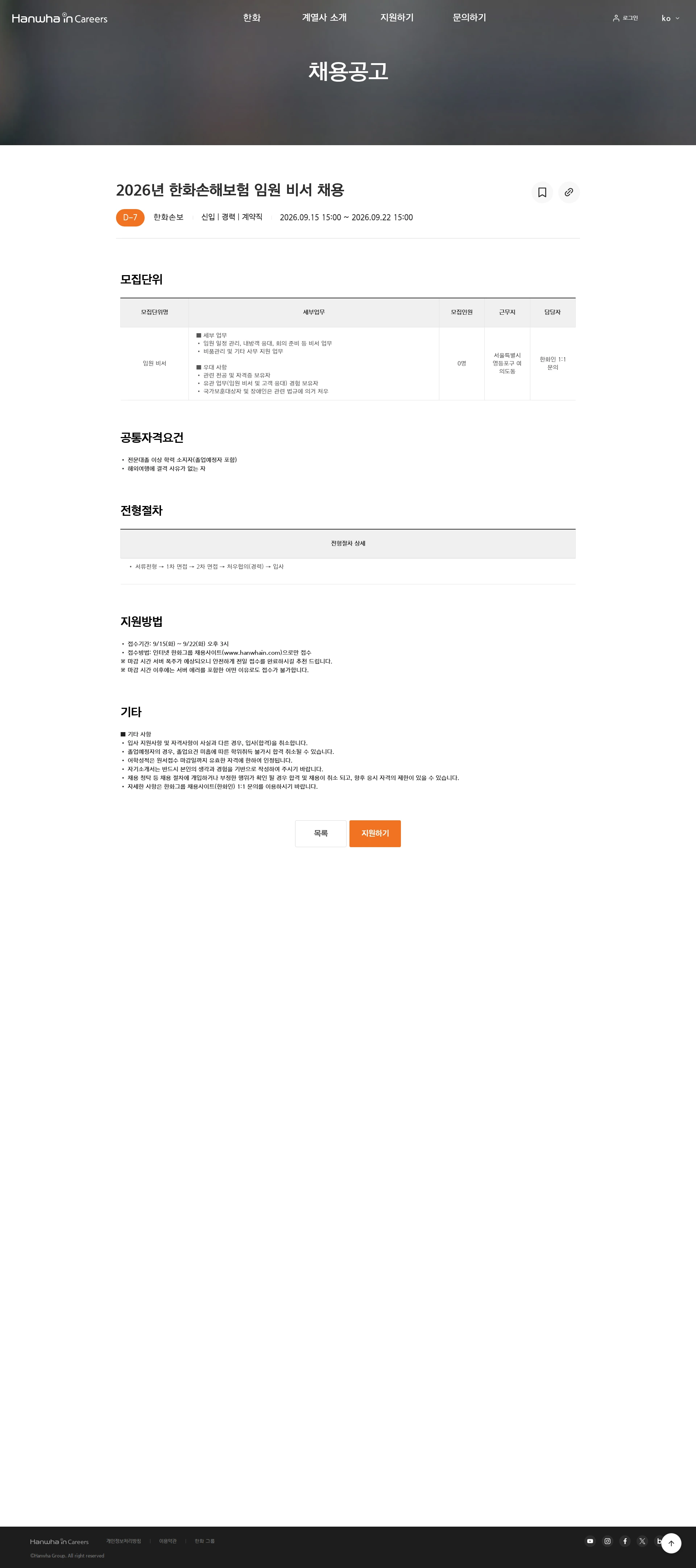 한화손해보험 2026년 한화손해보험 임원 비서 채용 채용공고