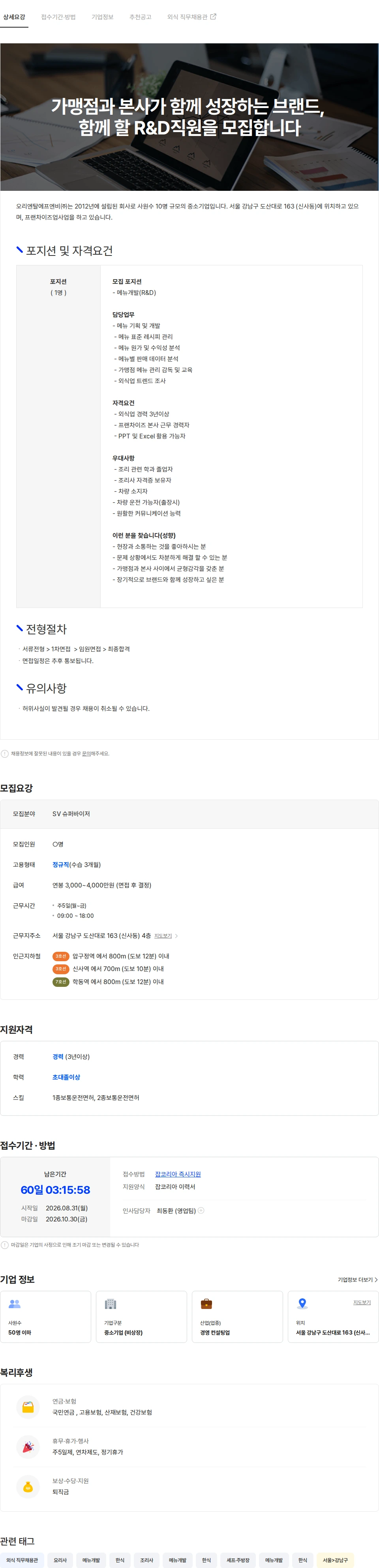 오리엔탈에프엔비 외식 프랜차이즈 메뉴개발(R&D) 경력직 채용 채용공고