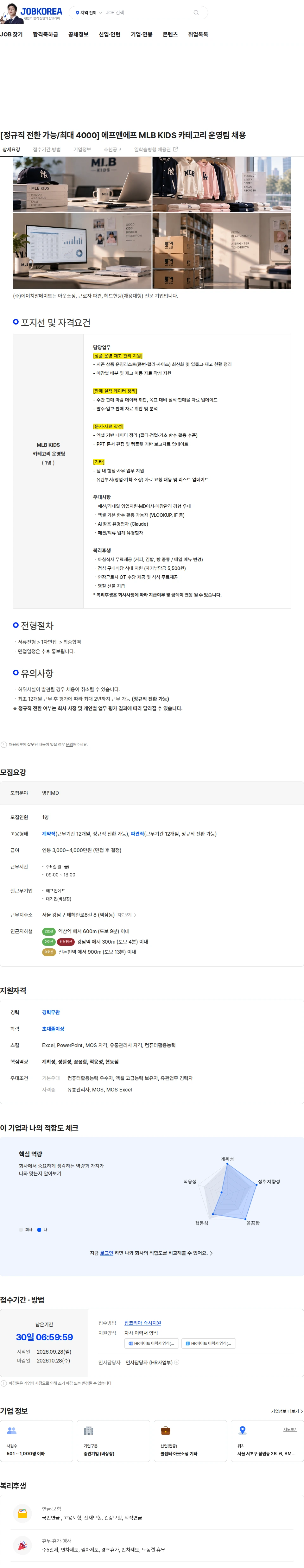 에프앤에프(F&F) [정규직 전환 가능/최대 4000] 에프앤에프 MLB KIDS 카테고리 운영팀 채용 채용공고