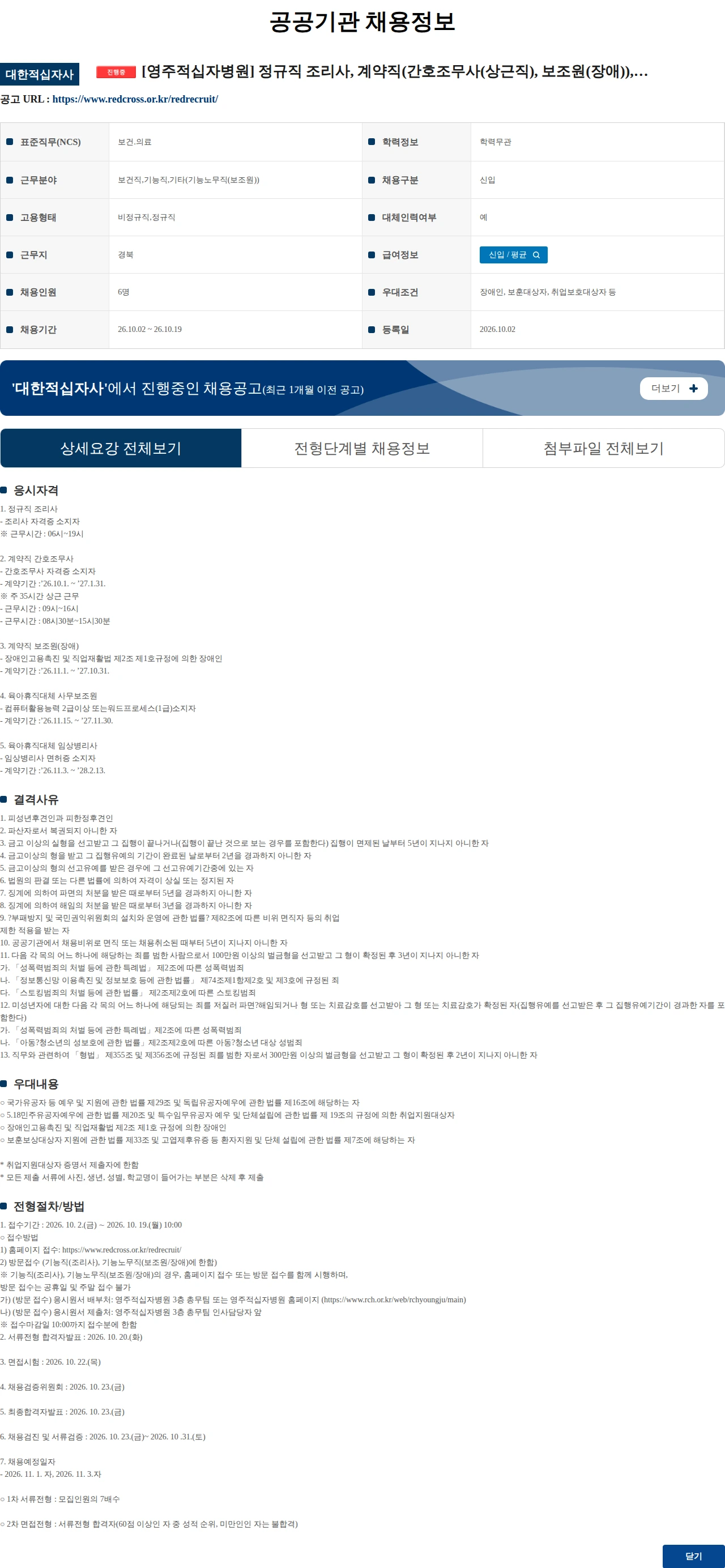 대한적십자사 [영주적십자병원] 정규직 조리사, 계약직(간호조무사(상근직), 보조원(장애)), 육아휴직대체(사무보조원, 임상병리사) 공개채용 공고 채용공고