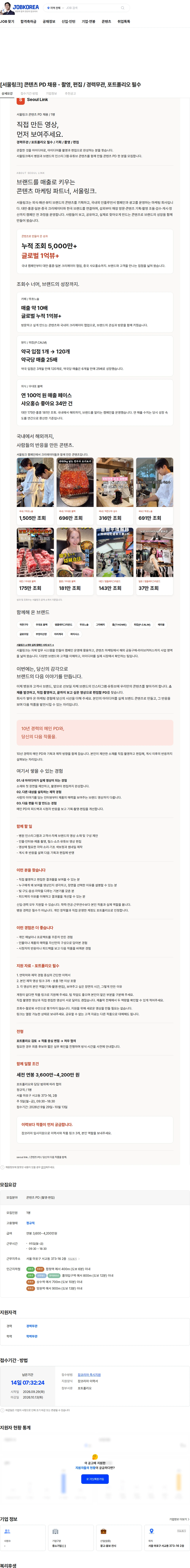 서울링크 [서울링크] 콘텐츠 PD 채용 - 촬영, 편집 / 경력무관, 포트폴리오 필수 채용공고
