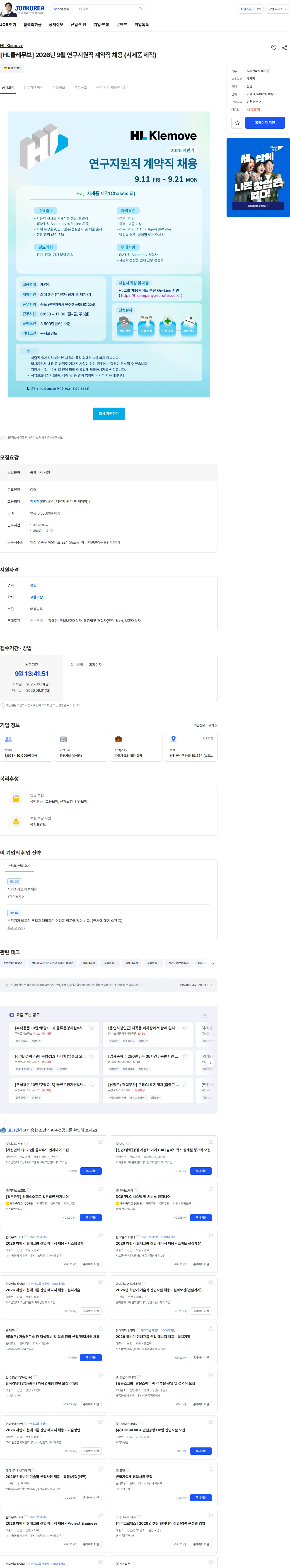 에이치엘클레무브 [HL클레무브] 2026년 9월 연구지원직 계약직 채용 (시제품 제작) 채용공고