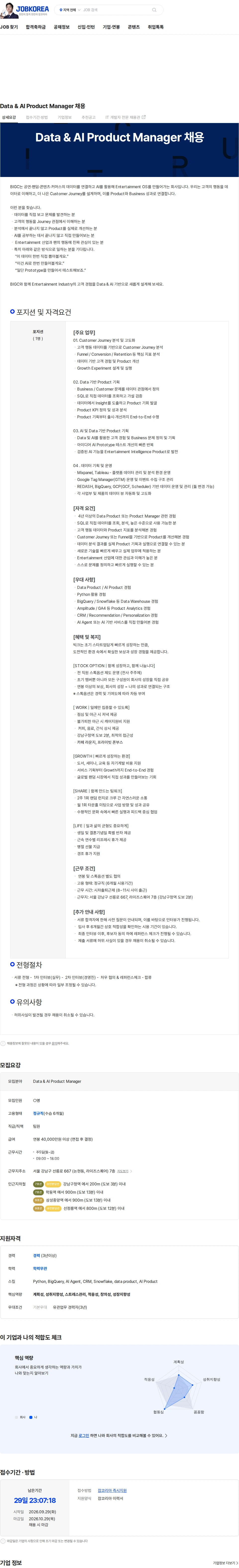 빅크 Data & AI Product Manager 채용 채용공고