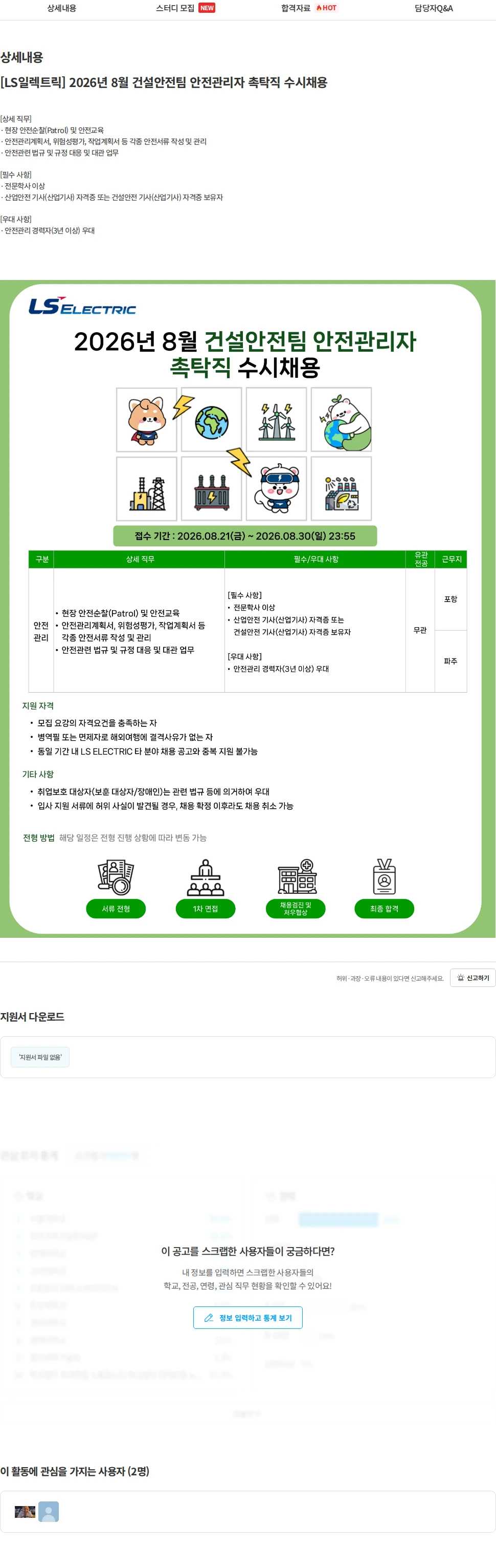 LS일렉트릭 [LS일렉트릭] 2026년 8월 건설안전팀 안전관리자 촉탁직 수시채용 채용공고