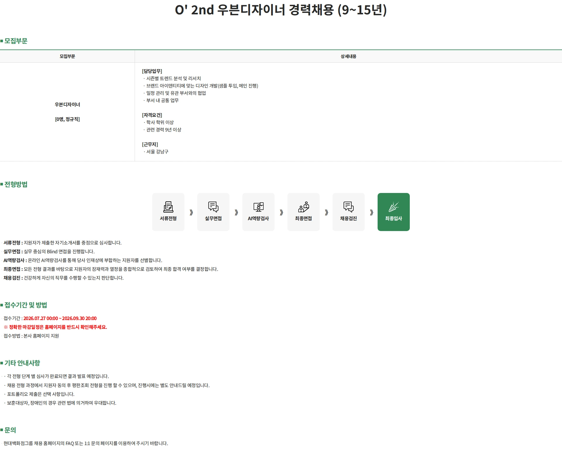 한섬 O' 2nd 우븐디자이너 경력채용 (9~15년) 채용공고