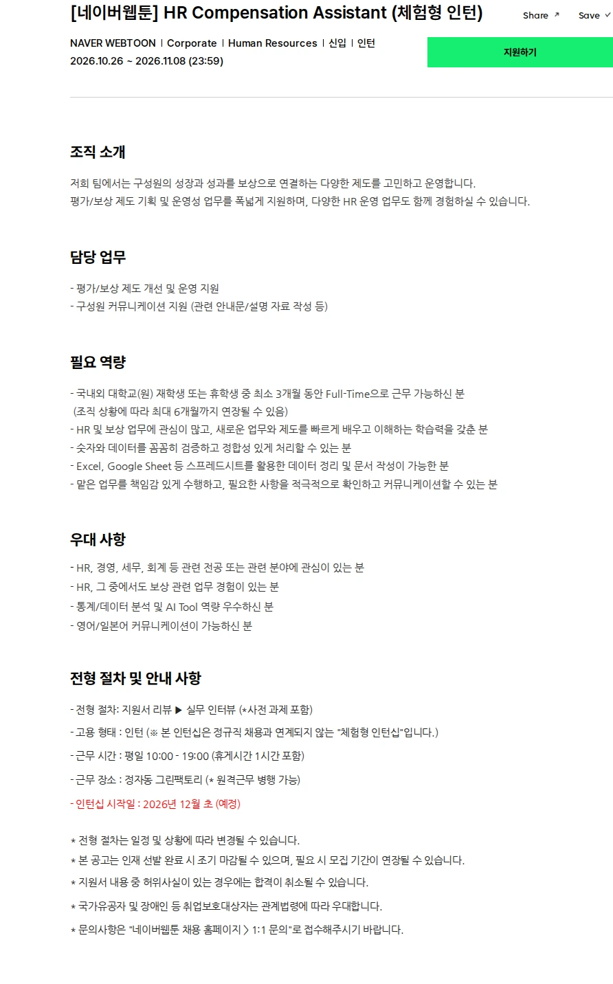 네이버웹툰 [네이버웹툰] HR Compensation Assistant (체험형 인턴) 채용공고