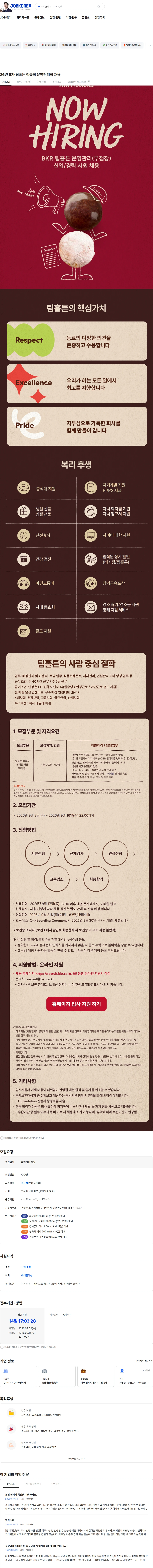 비케이알(버거킹) 26년 6차 팀홀튼 정규직 운영관리직 채용 채용공고