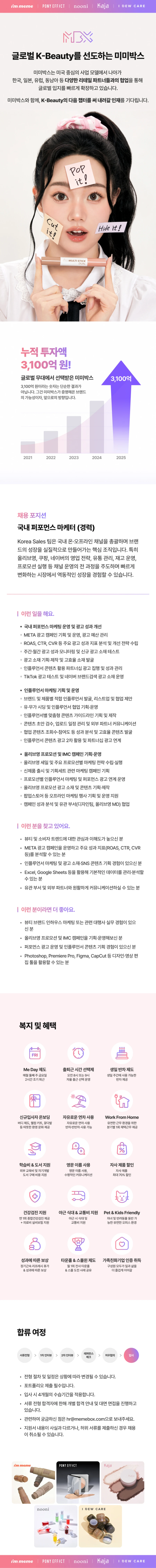 미미박스 [미미박스] 국내 퍼포먼스 마케터 (경력) 채용공고