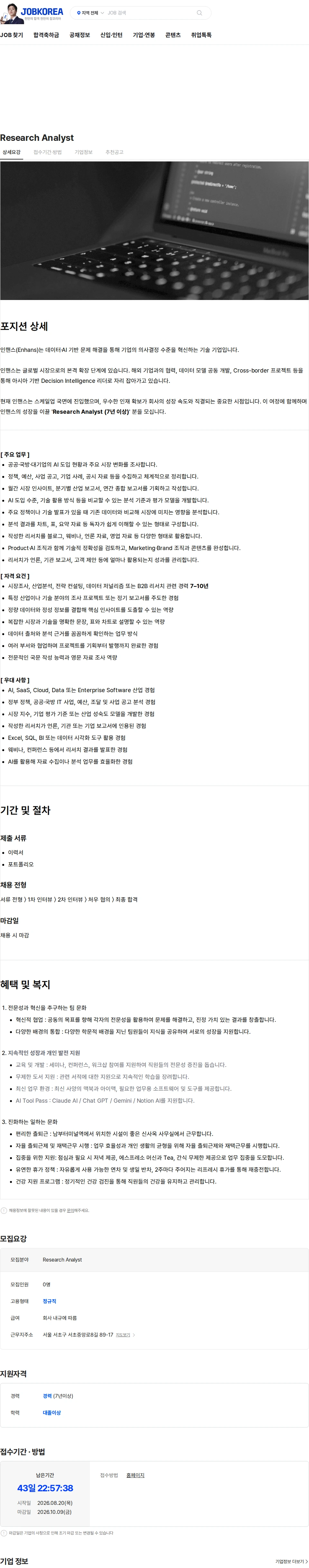 인핸스 Research Analyst 채용공고