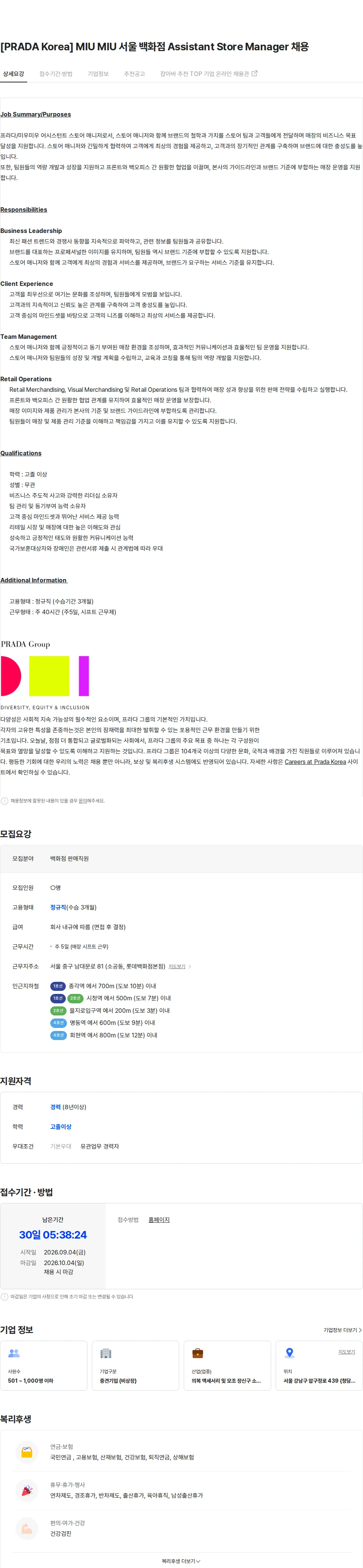 프라다코리아 [PRADA Korea] MIU MIU 서울 백화점 Assistant Store Manager 채용 채용공고