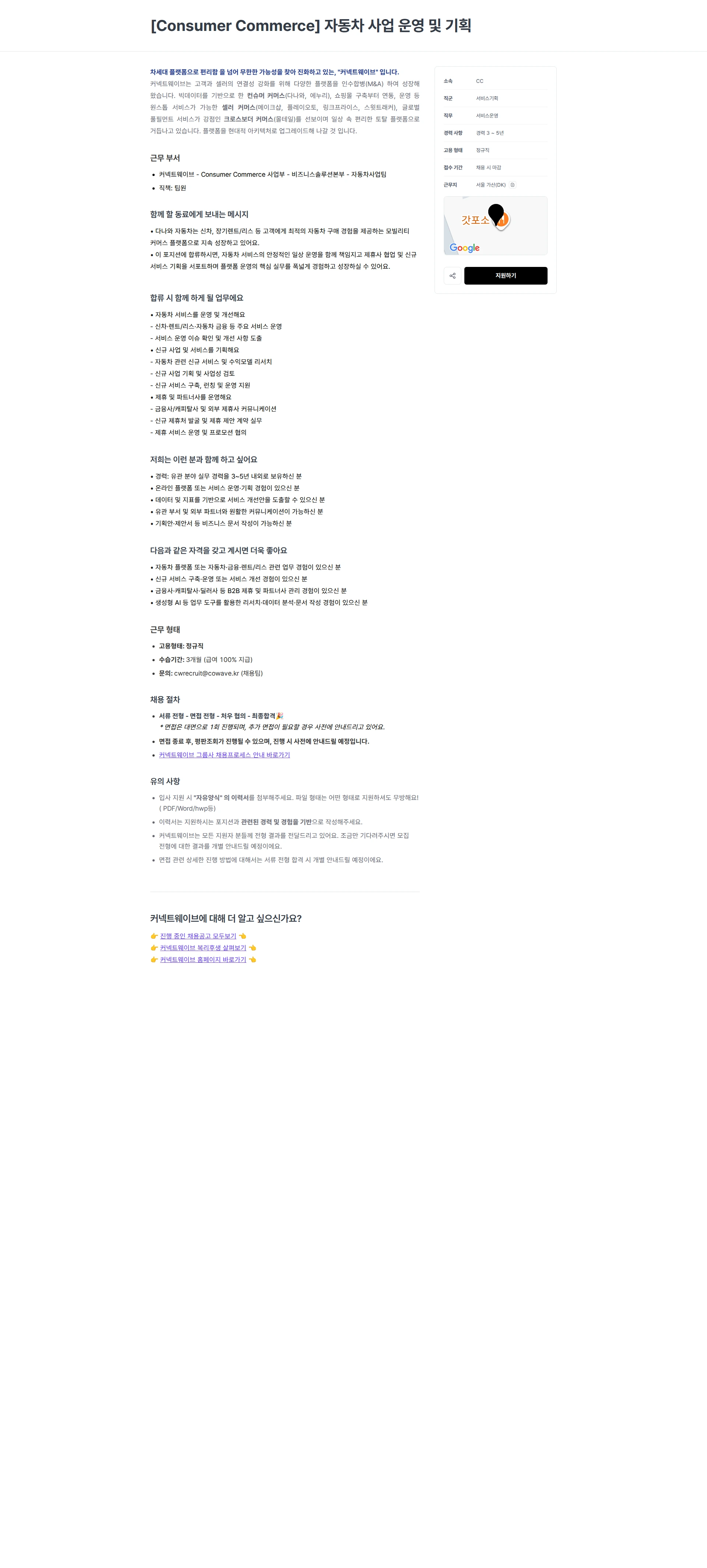 커넥트웨이브 [Consumer Commerce] 자동차 사업 운영 및 기획 채용공고