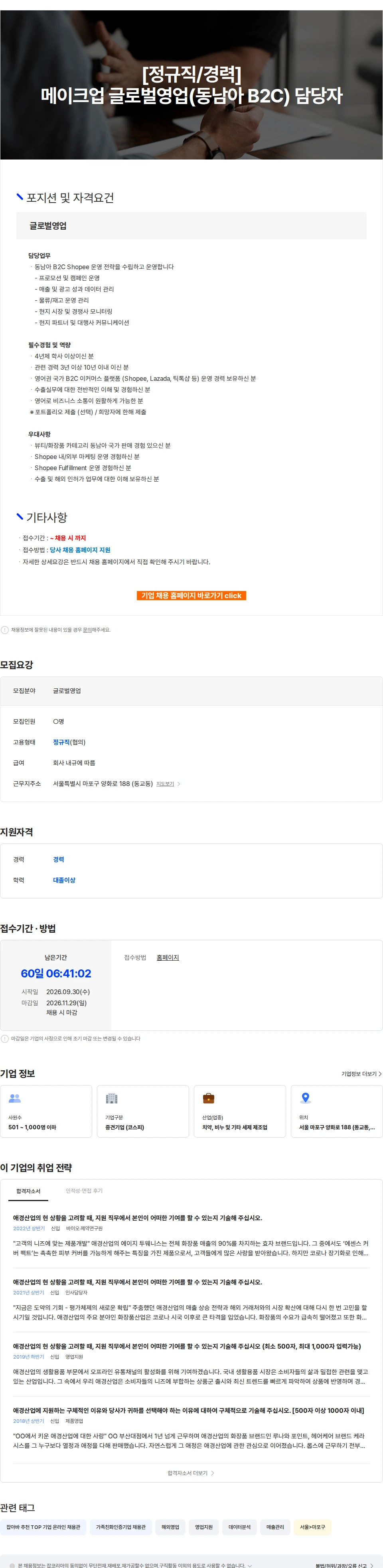 애경산업 [정규직/경력] 메이크업 글로벌영업(동남아 B2C) 담당자 채용공고