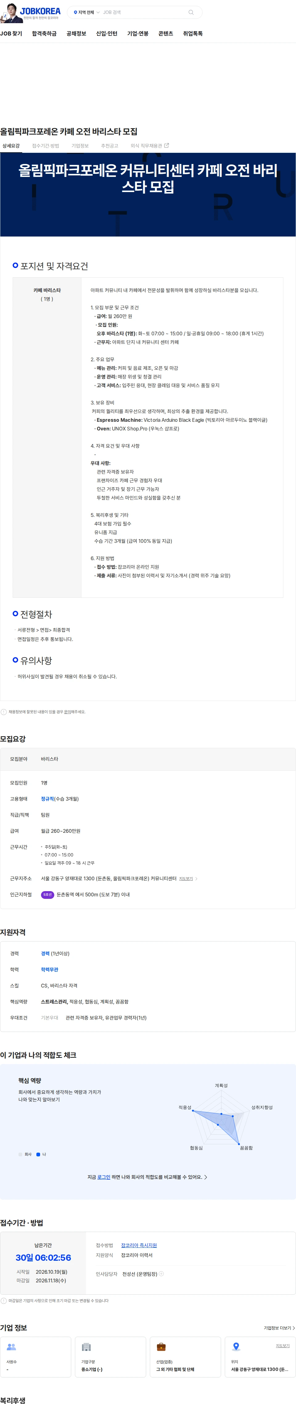 올림픽파크포레온입주자대표회의 올림픽파크포레온 카페 오전 바리스타 모집 채용공고
