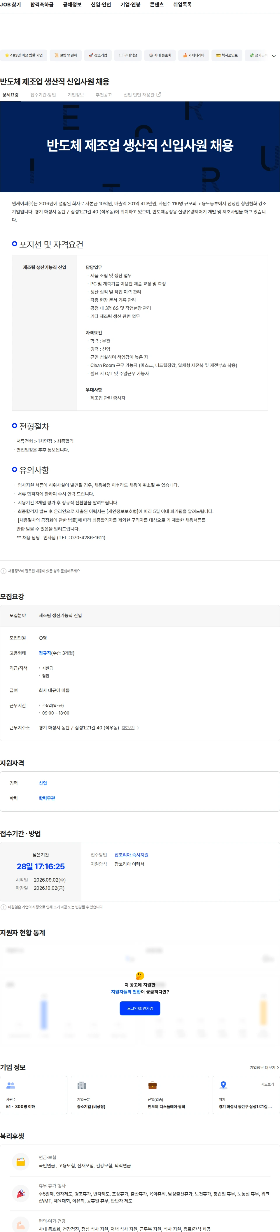 엠케이피 반도체 제조업 생산직 신입사원 채용 채용공고