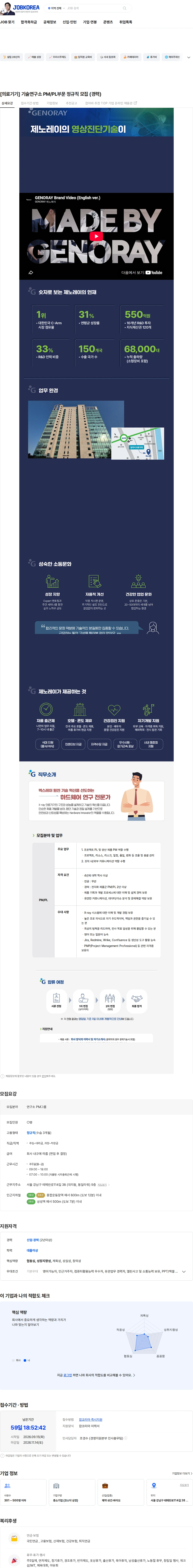 제노레이 [의료기기] 기술연구소 PM/PL부문 정규직 모집 (경력) 채용공고
