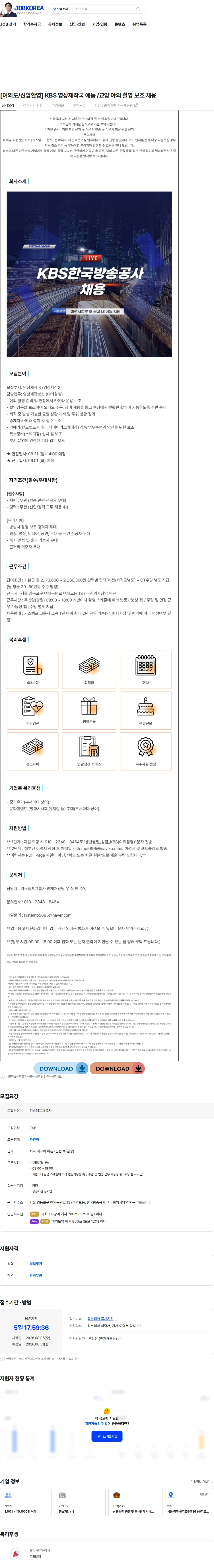 키스템프그룹 [여의도/신입환영] KBS 영상제작국 예능 /교양 야외 촬영 보조 채용 채용공고