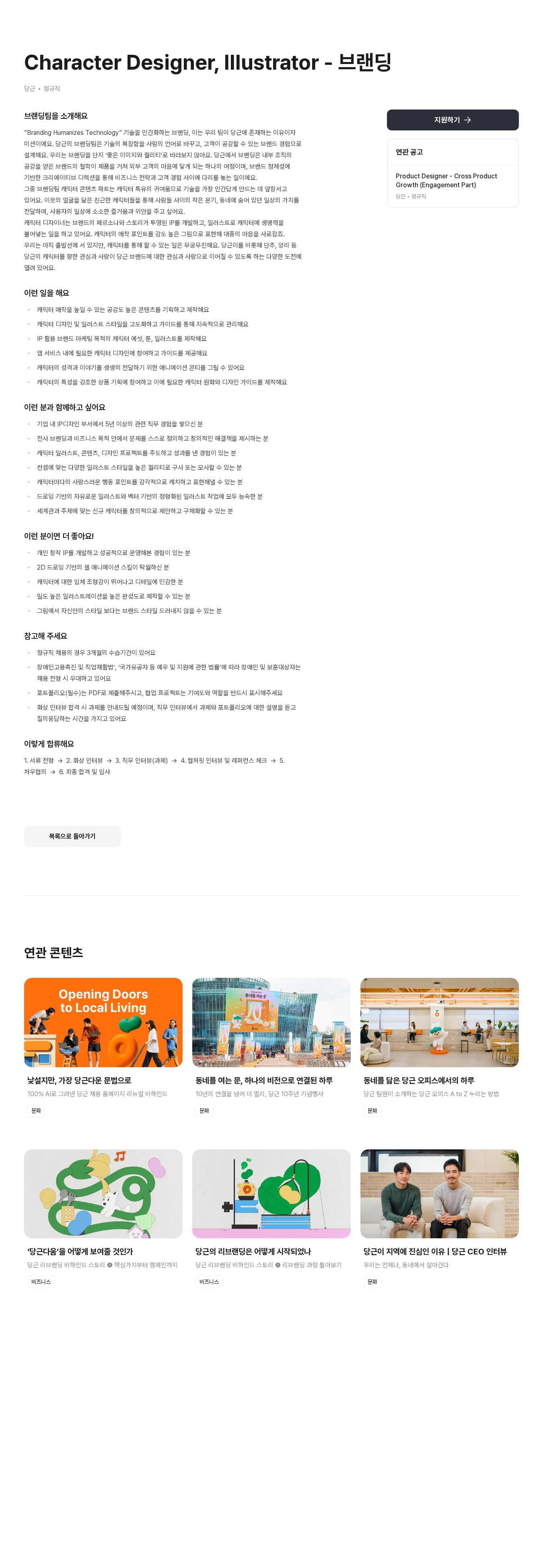 당근 Character Designer, Illustrator - 브랜딩 채용공고