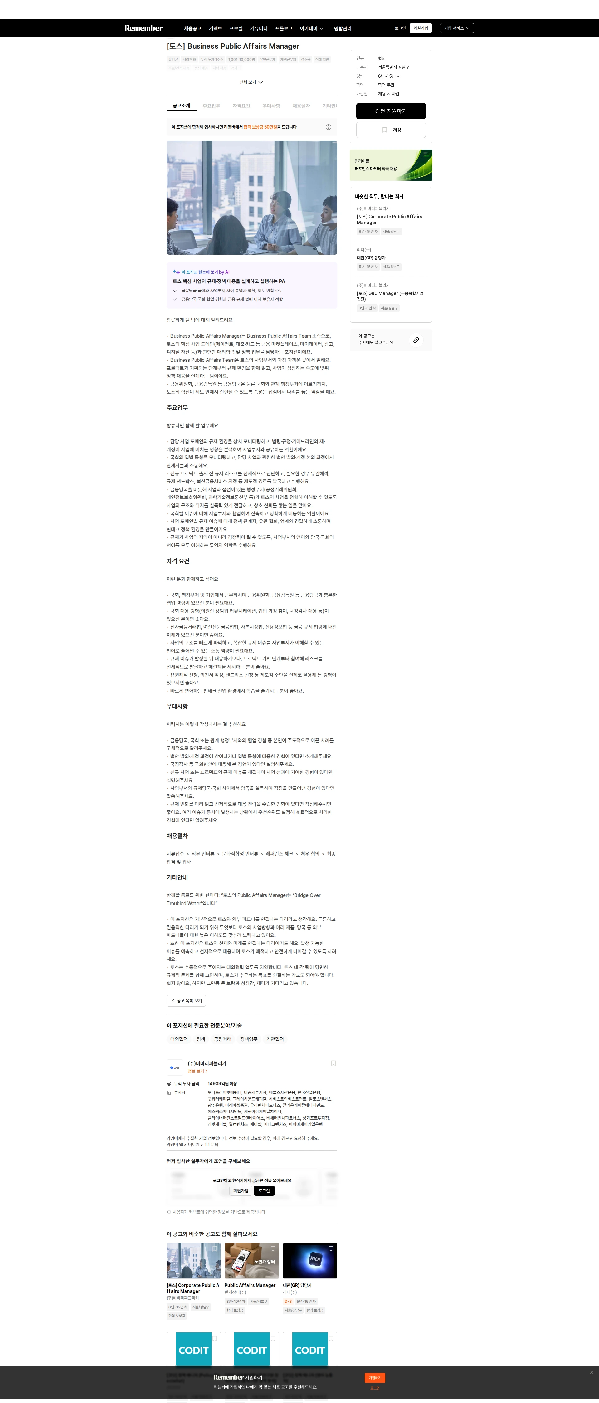 토스증권 [토스] Business Public Affairs Manager 채용공고