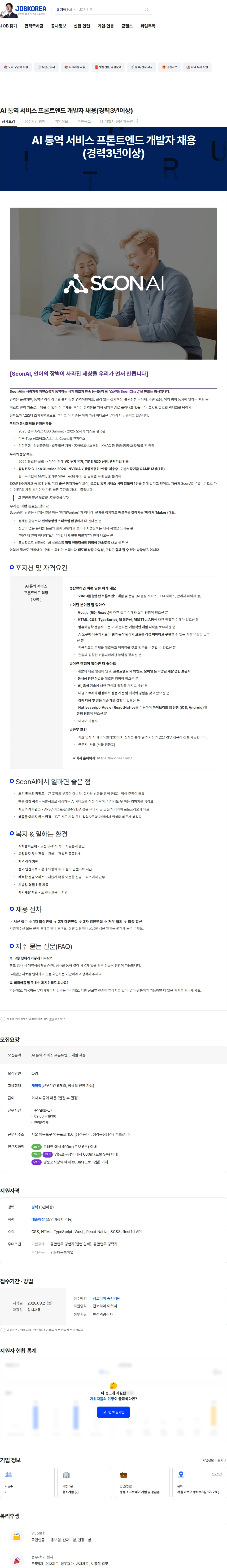 스콘에이아이 AI 통역 서비스 프론트엔드 개발자 채용(경력3년이상) 채용공고