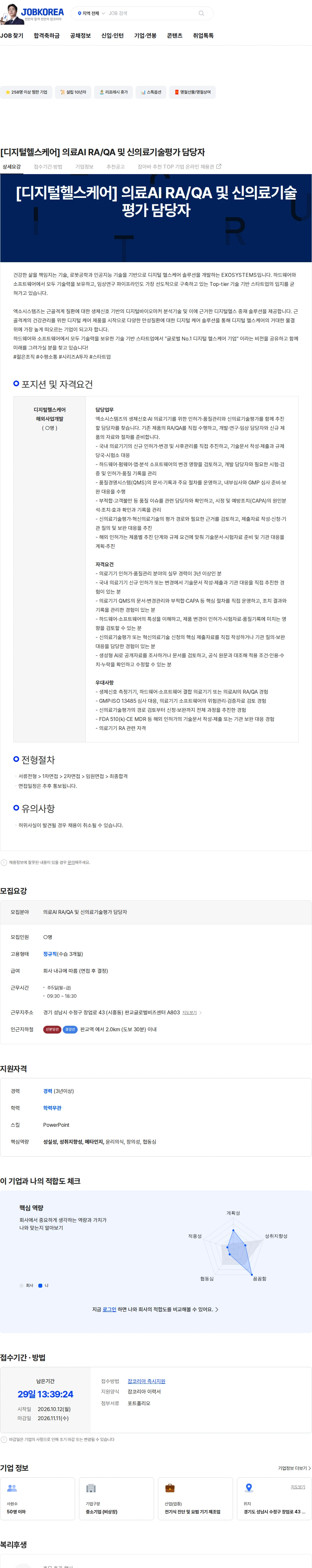 엑소시스템즈 [디지털헬스케어] 의료AI RA/QA 및 신의료기술평가 담당자 채용공고