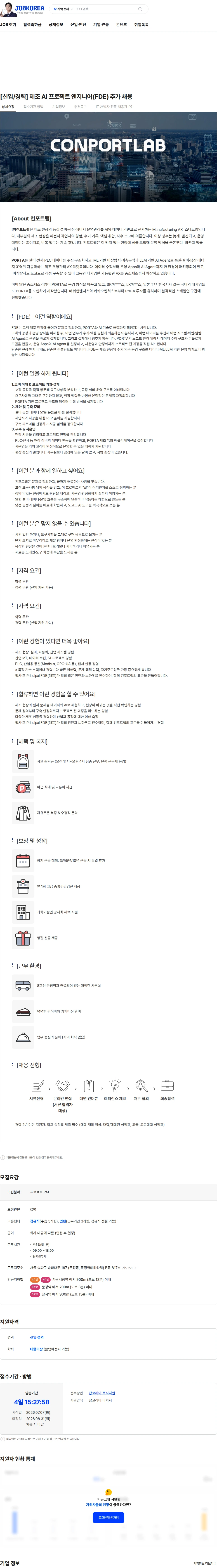 컨포트랩 [신입/경력] 제조 AI 프로젝트 엔지니어(FDE) 추가 채용 채용공고