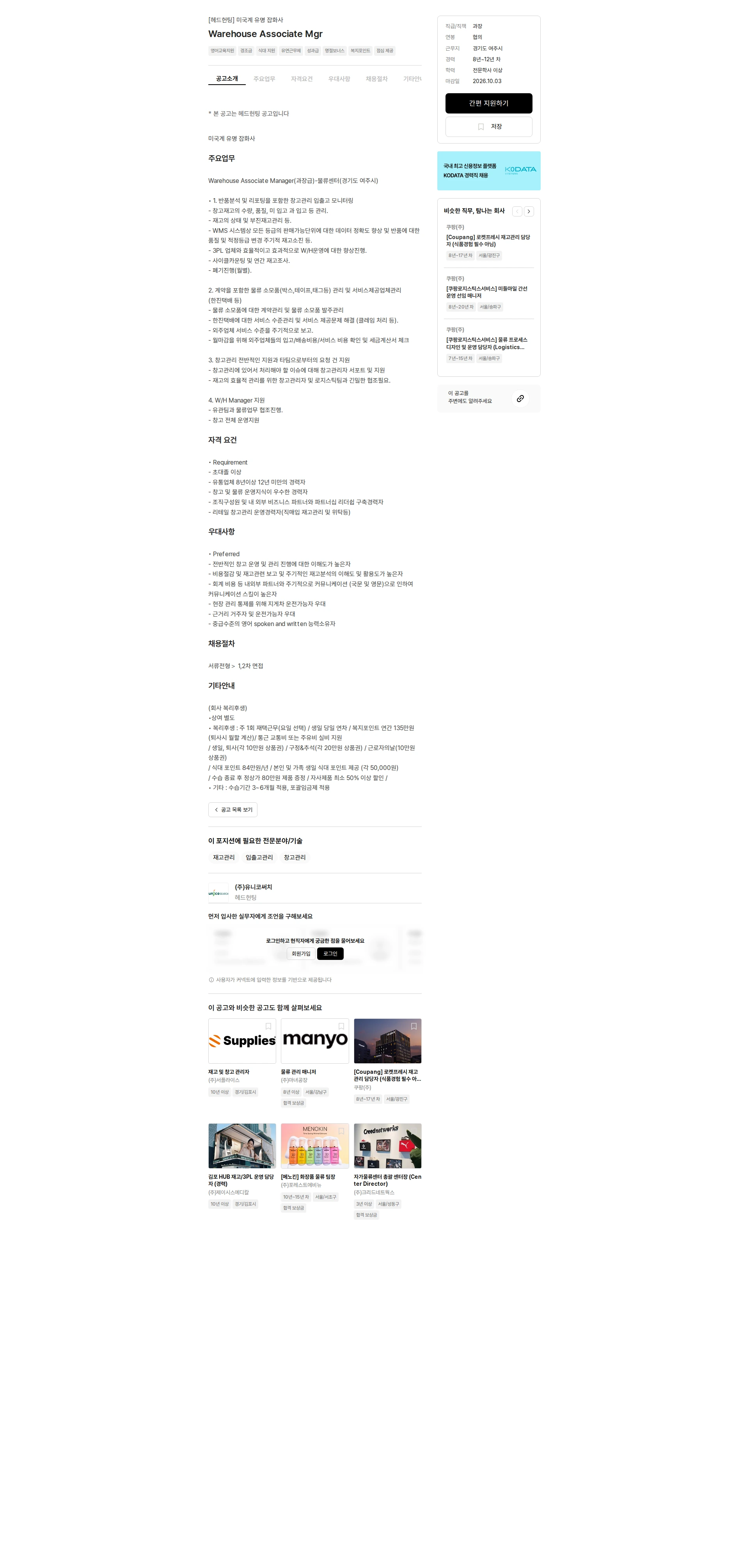 유니코써치 Warehouse Associate Mgr 채용공고