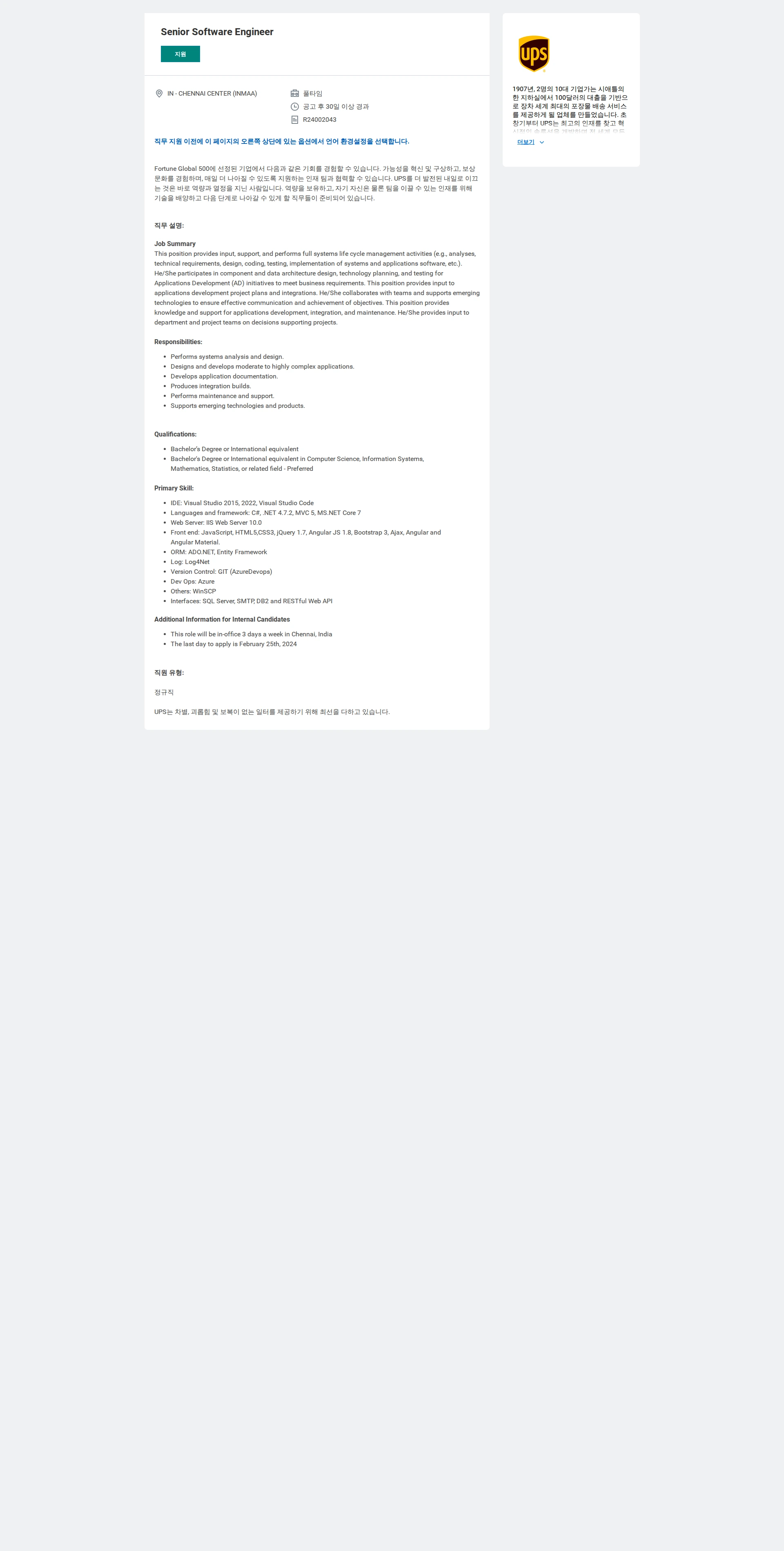 유나이티드파슬서비스코리아 Senior Software Engineer 채용공고