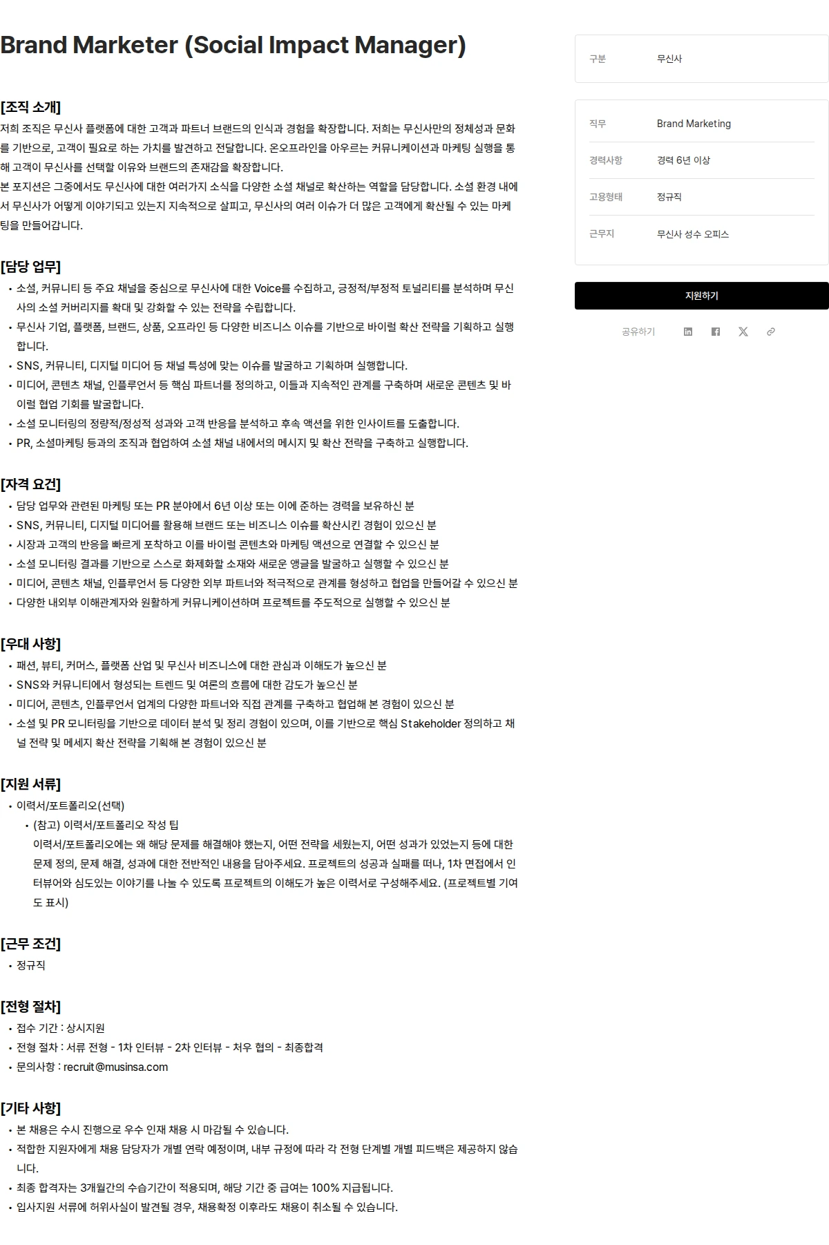 무신사 Brand Marketer (Social Impact Manager) 채용공고