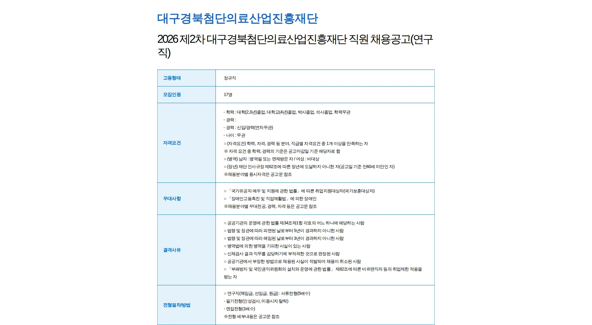 대구경북첨단의료산업진흥재단 2026 제2차 대구경북첨단의료산업진흥재단 직원 채용공고(연구직) 채용공고