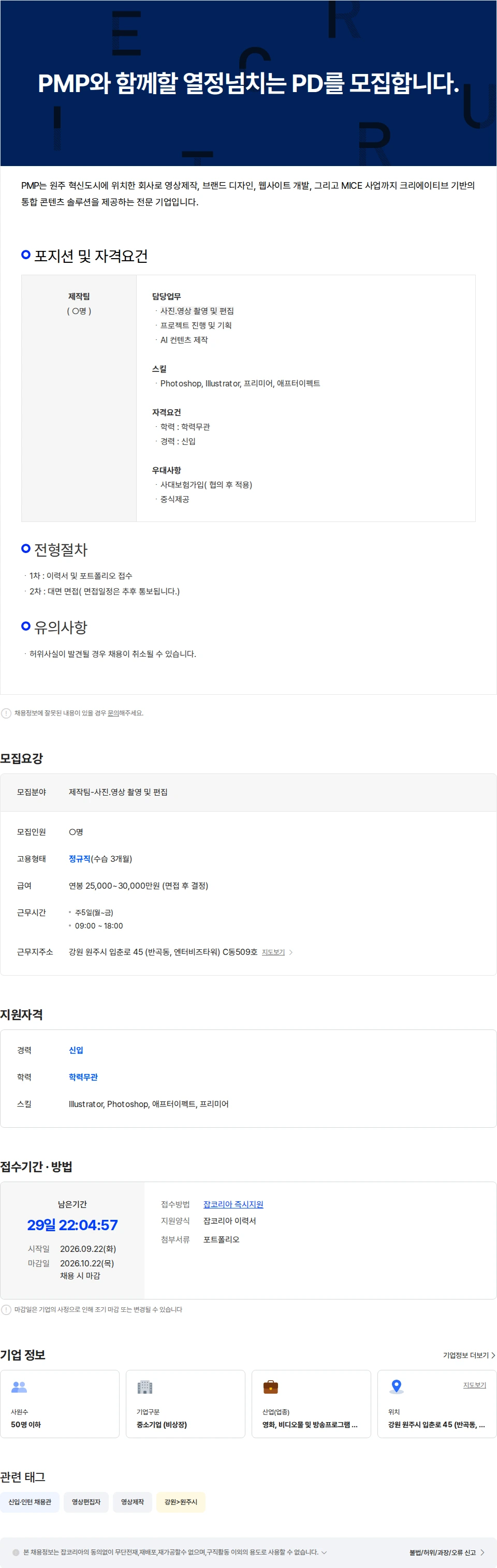 피엠피 PMP와 함께할 PD를 모집합니다. 채용공고