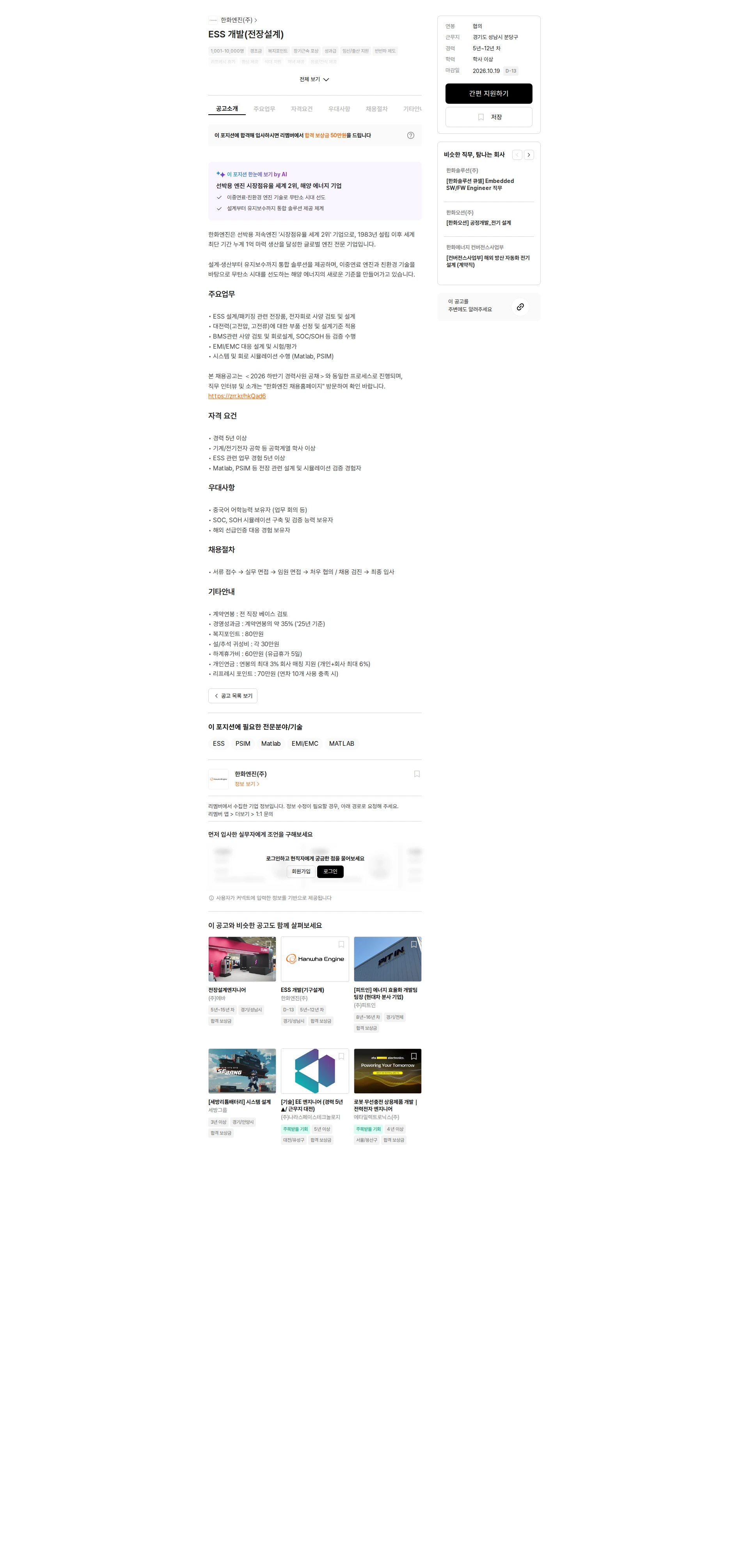 한화엔진 ESS 개발(전장설계) 채용공고