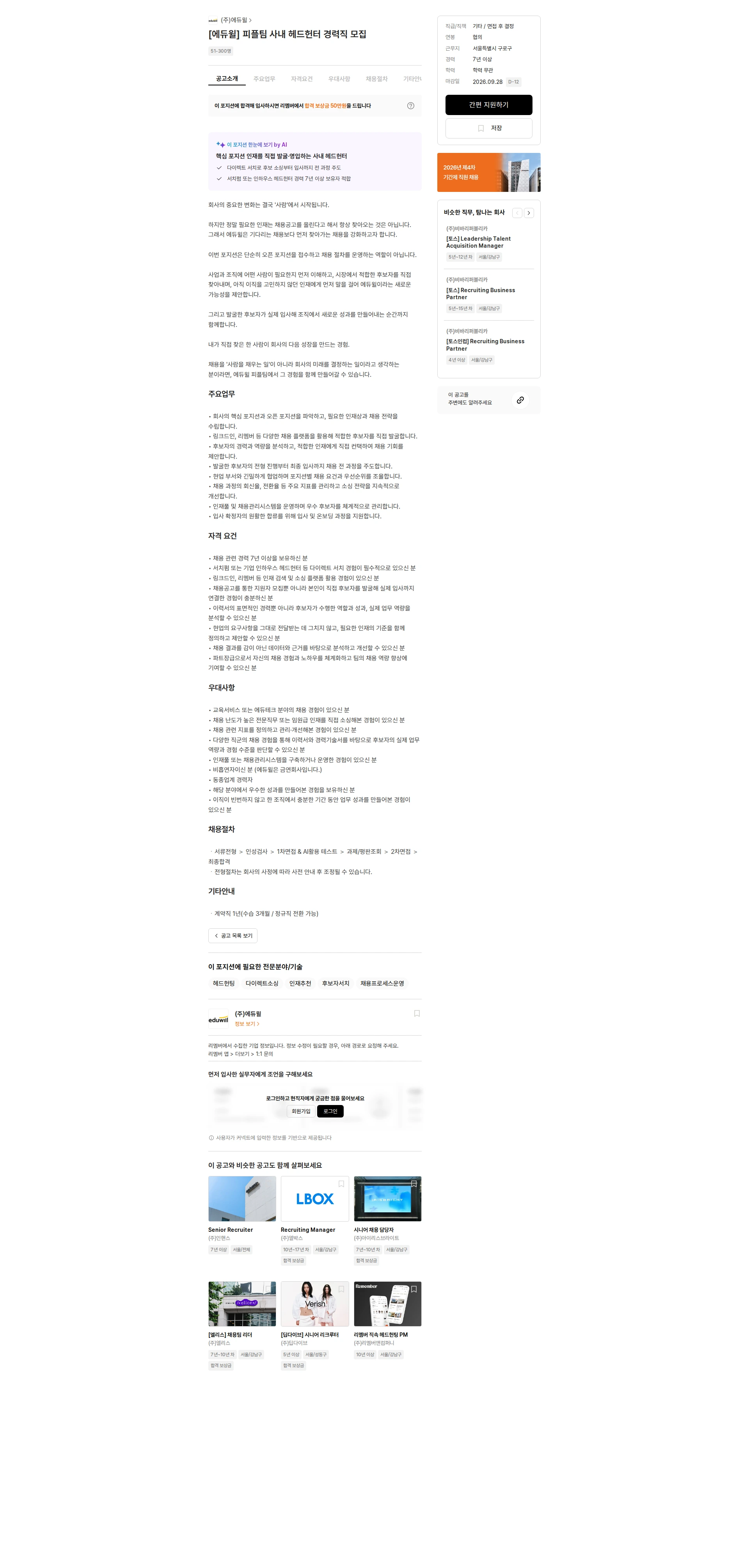 에듀윌 [에듀윌] 피플팀 사내 헤드헌터 경력직 모집 채용공고