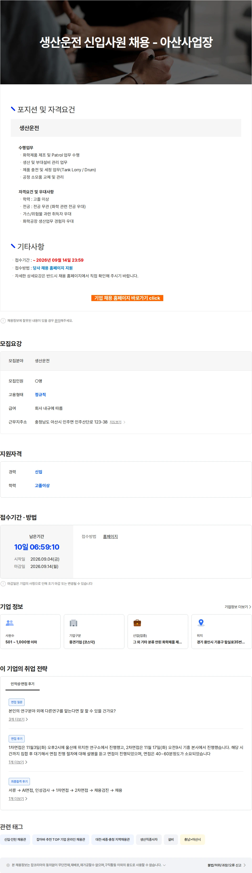 ENF 테크놀로지 생산운전 신입사원 채용 - 아산사업장 채용공고