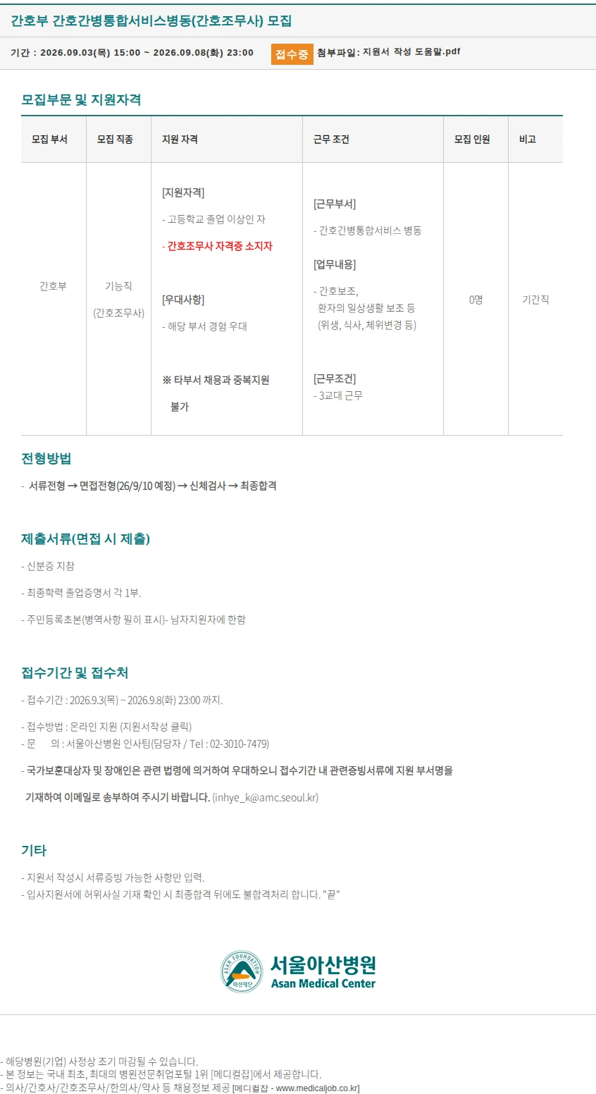 서울아산병원 간호부 간호간병통합서비스병동(간호조무사) 모집 채용공고
